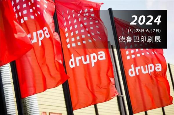 2024德國(guó)德魯巴印刷展—DRUPA